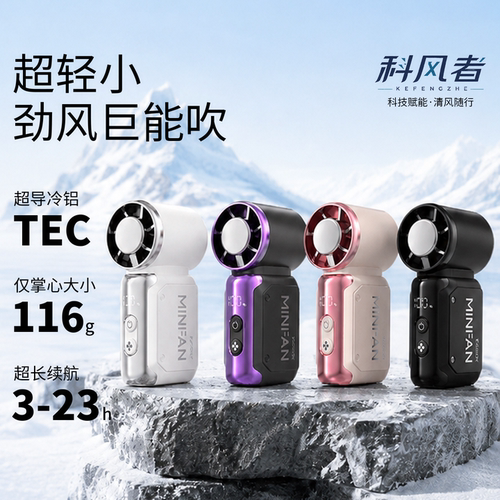 科风者手持小风扇迷你超长续航