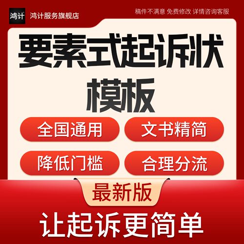 要素式起诉状最新模板全国通用文书简单更容易填写立案指导自诉