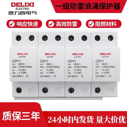 德力西一级防雷浪涌保护器4P12.5KA15KA25KA浪涌一级防雷电涌模块