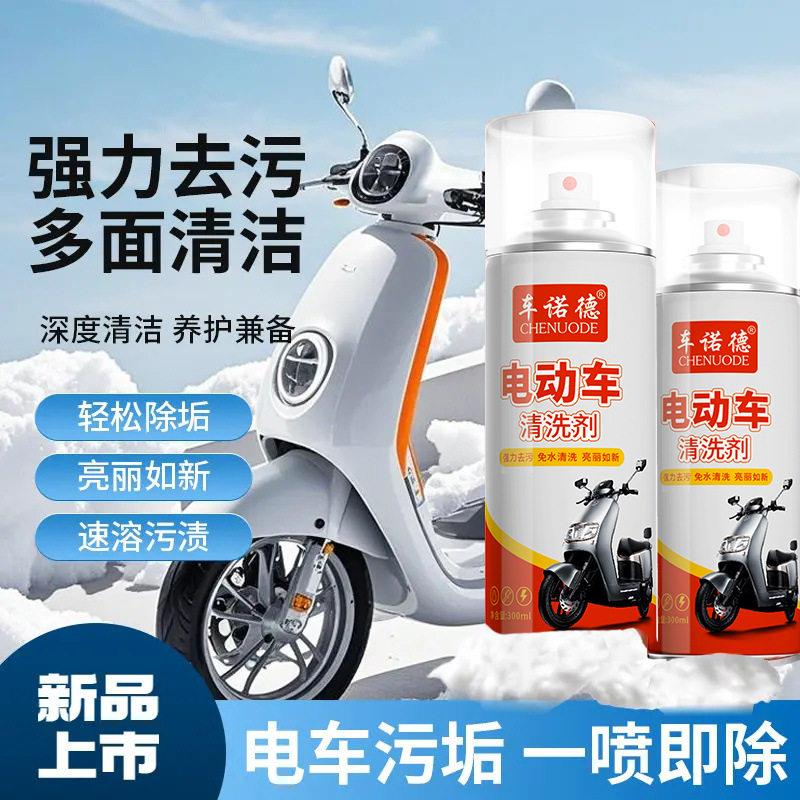 电动车清洗剂家用摩托车自行车去污剂电动车清洁剂去污剂保养剂