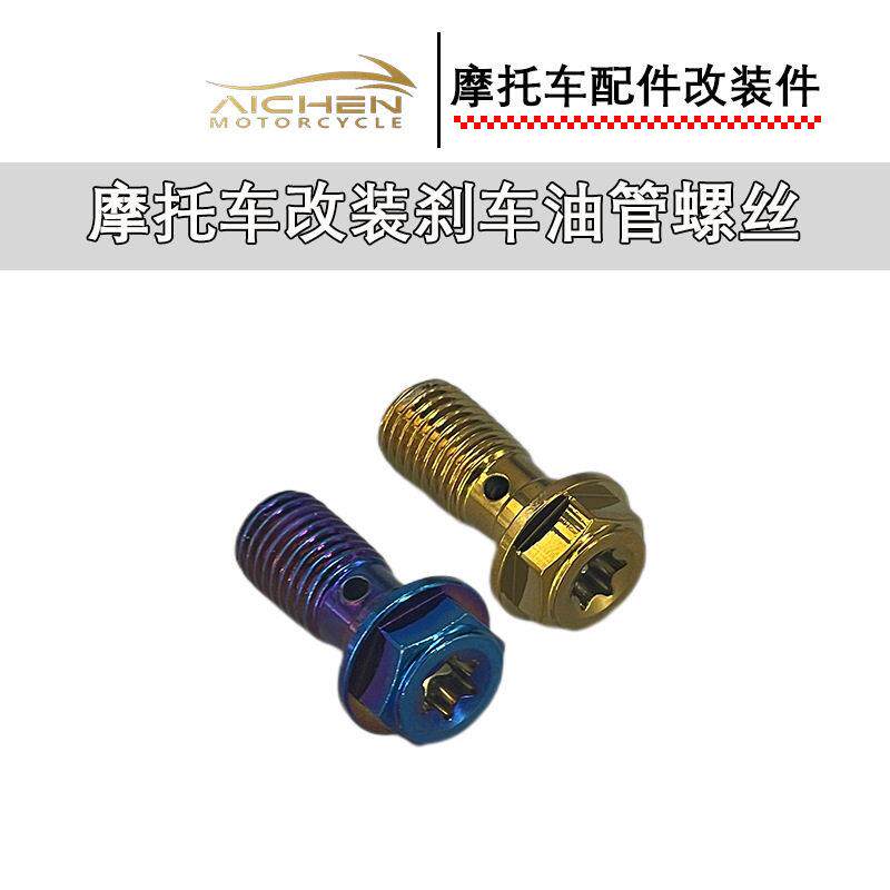 摩托车改装刹车油管螺丝摩托车改装配件东南亚热销款