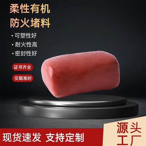 防火密封胶泥阻燃耐温温柔性无机防火防水泥封堵效阻燃
