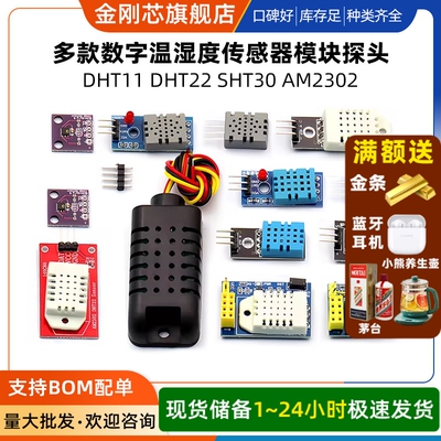 DHT11 DHT22温湿度传感器模块SHT30/SHT3031 AM2302数字开关探头