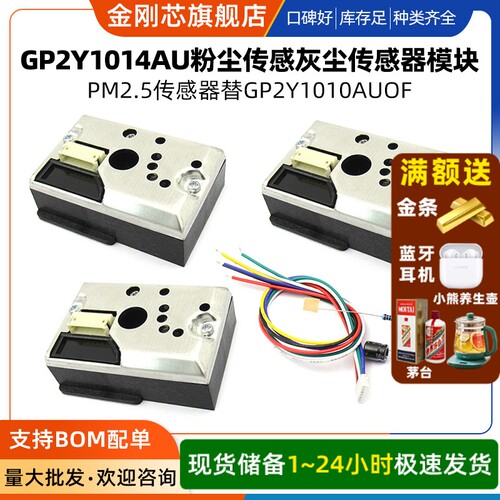 PM2.5传感器GP2Y1014AU粉尘传感灰尘传感器模块替GP2Y1010AUOF