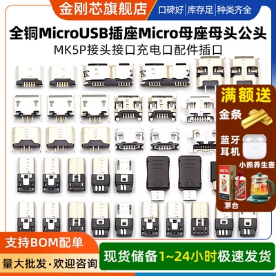 全铜MicroUSB插座Micro母座母头公头MK5P接头接口充电口配件插口