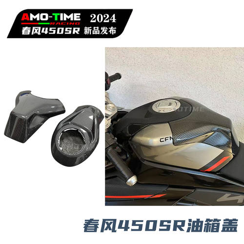 适用春风450SR油箱盖加高油箱顶油箱包围装饰罩无损安装改装配件
