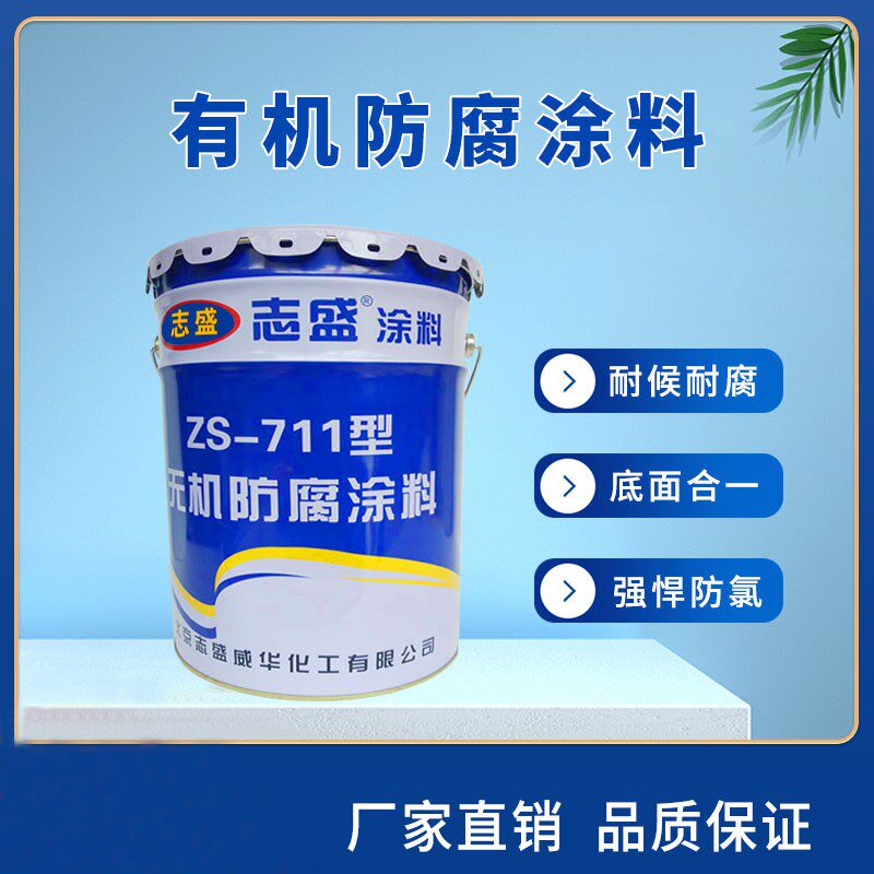 志盛防腐涂料耐高温漆耐海水盐雾耐氯离子酸碱ZS-711灰色隔热哑光