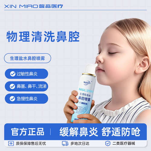 全家通用生理性海水鼻腔喷雾