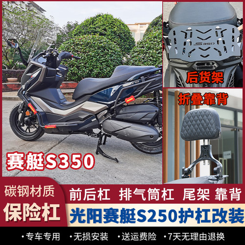 适用光阳赛艇S350护杠防摔杠防撞保险杆后货架后靠背排气杠改装件