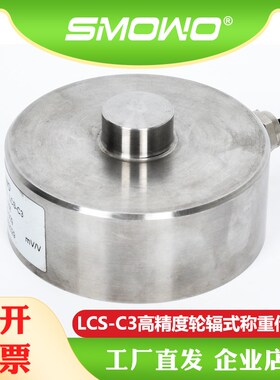 上海天贺SMOWO高精度轮辐式压力称重传感器/测力传感器LCS-C3