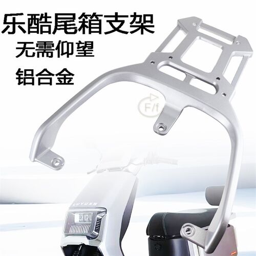 适用立马电动车乐酷改装配件加长拓展铝合金后货架衣架尾箱支架