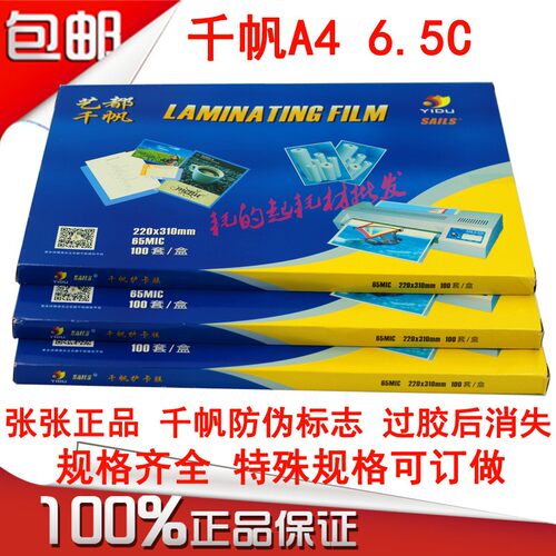 千帆A4 65mic塑封膜12寸 6.5C过塑膜护卡膜6.5丝过胶膜资料保护膜