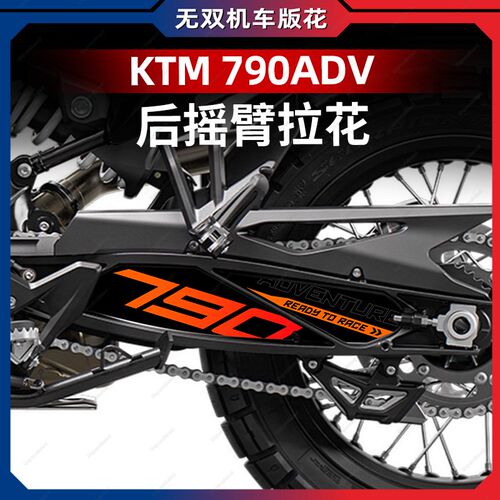 适用于24款KTM790ADV后摇臂装饰拉花改装配件贴纸保护贴膜防水