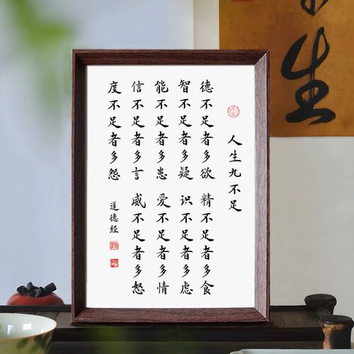 道德经人生九不足修身养性座右铭书法中式相框客厅玄关家居装饰画