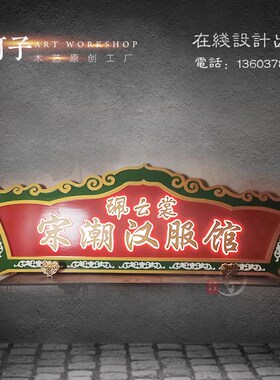 实木中式仿古牌匾定做木雕发光木招牌开业广告定制汉服馆茶室门头