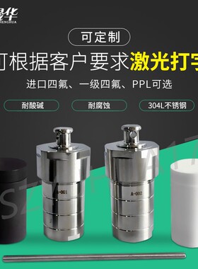 水热合成反应釜不锈钢水热釜压力溶弹PPL内衬280度对位聚苯内胆