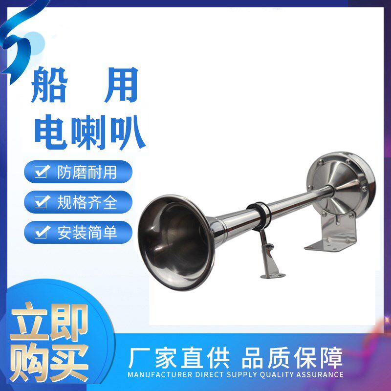 船用喇叭不锈钢低电压通用型12V24V电喇叭快艇游艇单管双管电笛