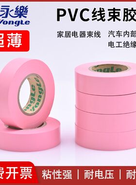 永乐粉色线束胶带电工胶带耐高温防水绝缘环保汽车用电工胶带粉色