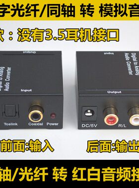 数字光纤/同轴 同轴音频转换器转红白AV模拟音频转莲花接口接功放