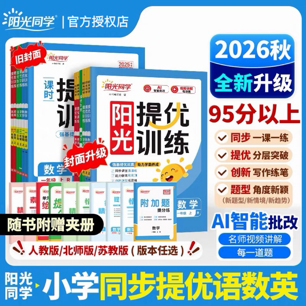阳光同学+提优训练+人北苏