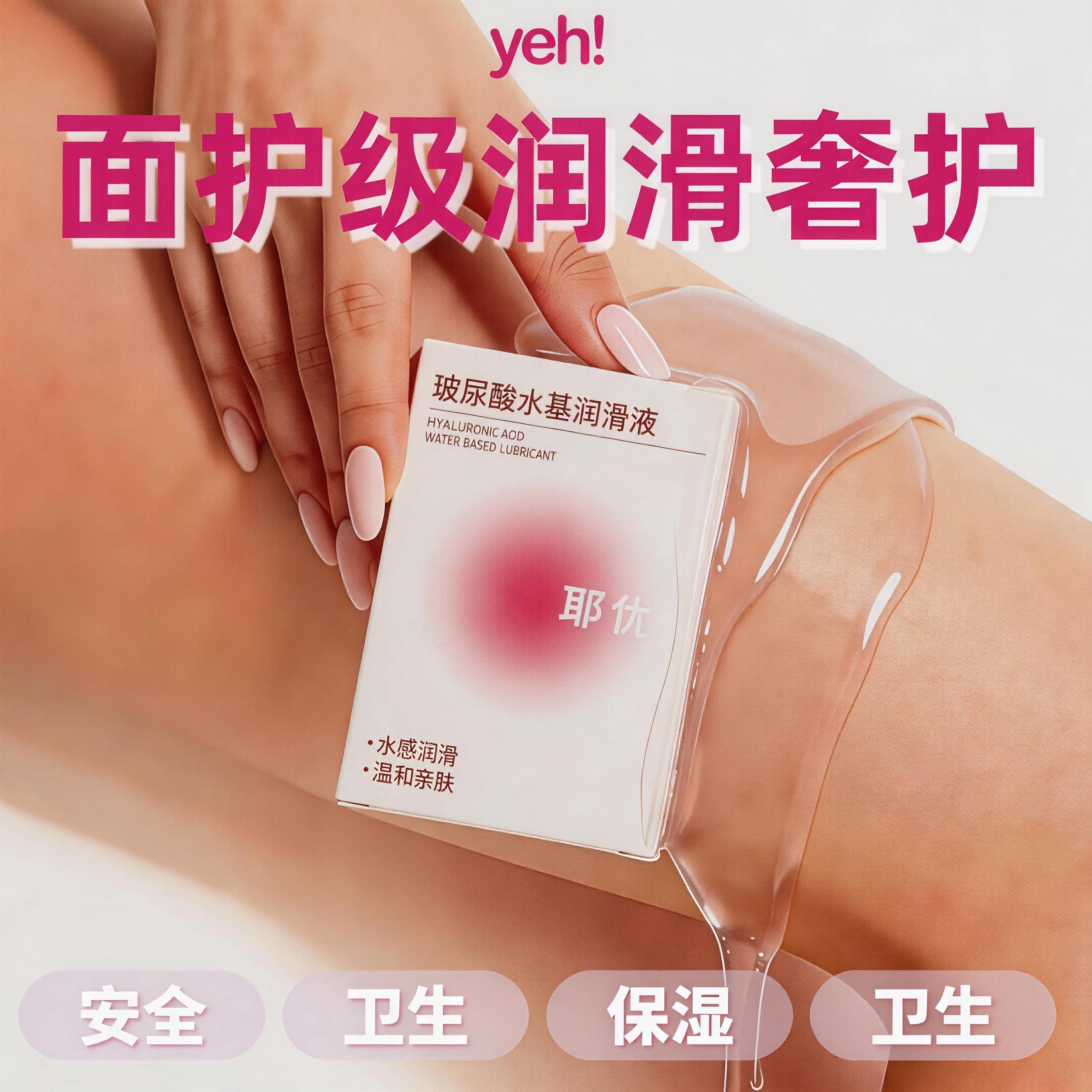 yeh耶优玻尿酸润滑液免洗水溶性夫妻房事润滑剂高潮情趣成人用品