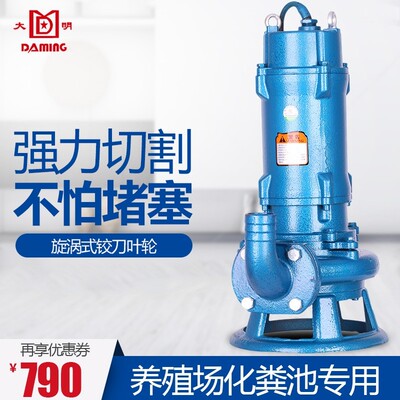 浙江大明WQ-QG切割无堵塞排污泵铰刀潜水养殖场化粪池污水泵铜芯