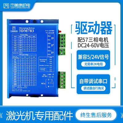 杰美康三相步进电机驱动器3DM783配57马达直流24V-70V激光机配件