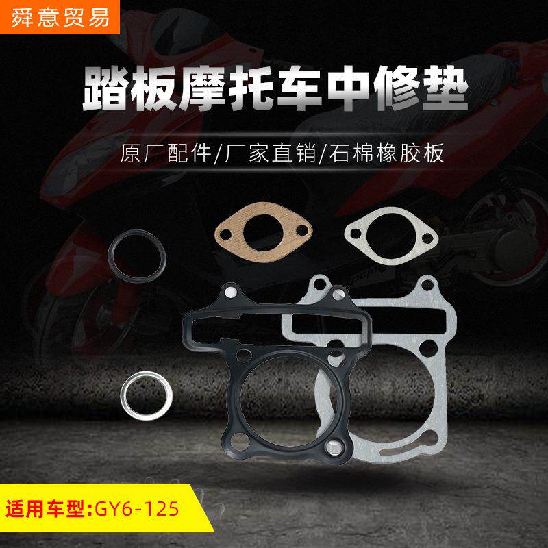 踏板摩托车发动机套缸中修垫GY6125豪迈光阳助力车原厂配件厂直销