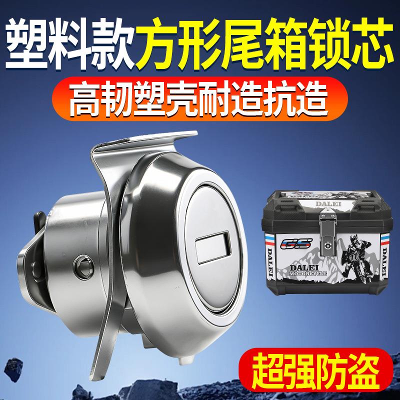 摩托车尾箱锁方箱边箱塑料锁芯电动车后备箱三箱钥匙锁通用锁芯