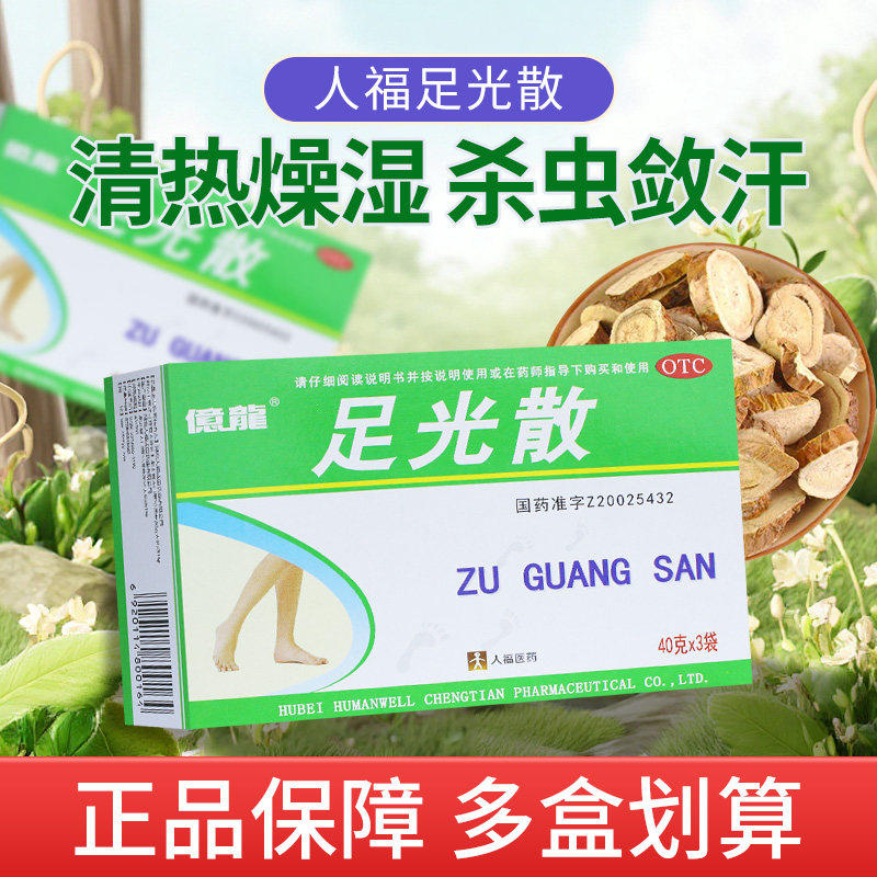 人福医药足光散40g*3袋 清热燥湿杀虫敛汗角化型手足癣及臭汗症