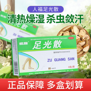 人福医药足光散40g*3袋 清热燥湿杀虫敛汗角化型手足癣及臭汗症
