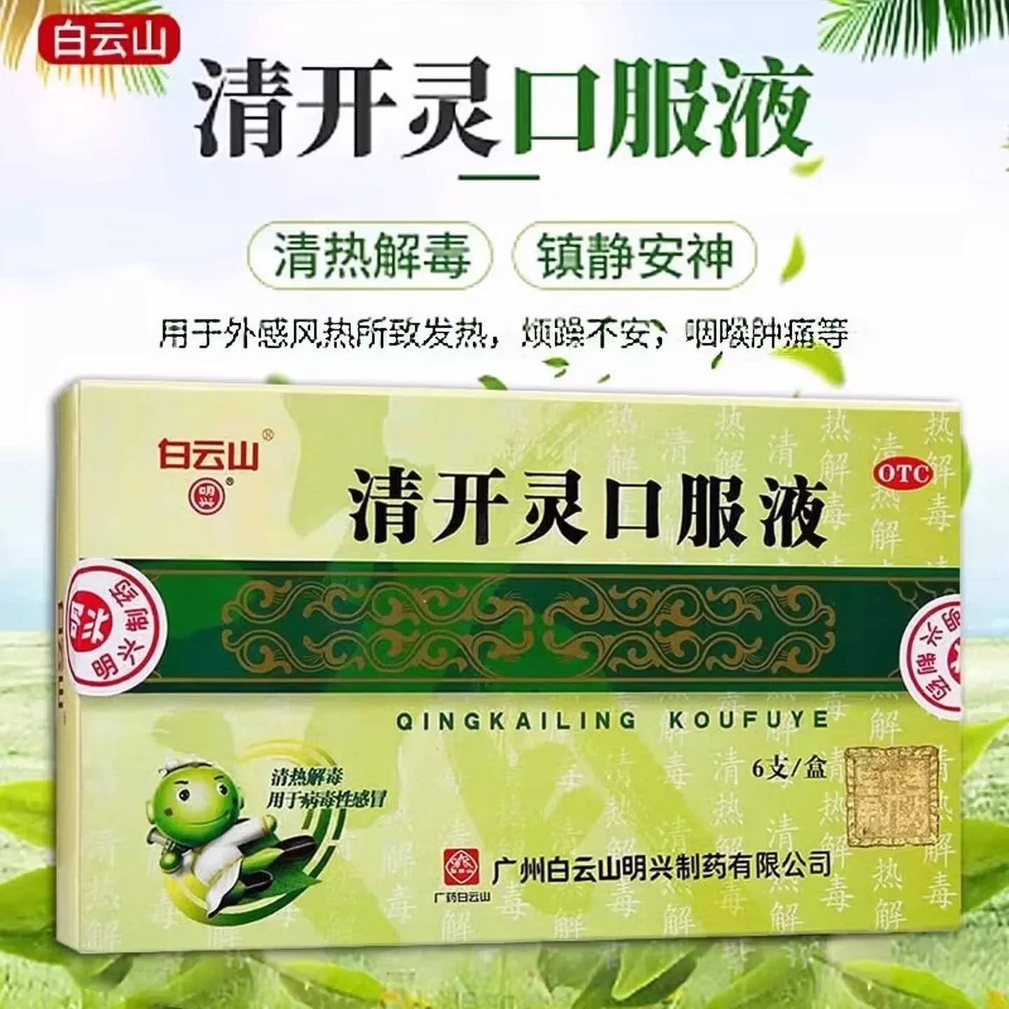 白云山 清开灵口服液10ml*6支 急性咽炎急性气管炎咽喉肿痛苔黄