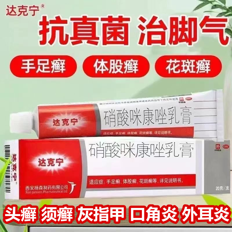 [达克宁]硝酸咪康唑乳膏2%*20g*1支/盒