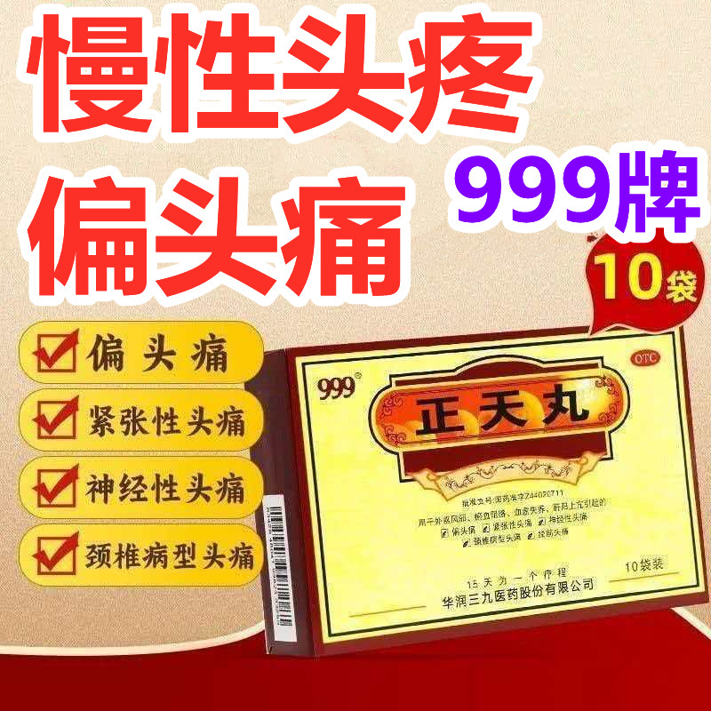 慢性头疼偏头痛紧张性头痛神经性头痛颈椎病型头痛头疼正天丸