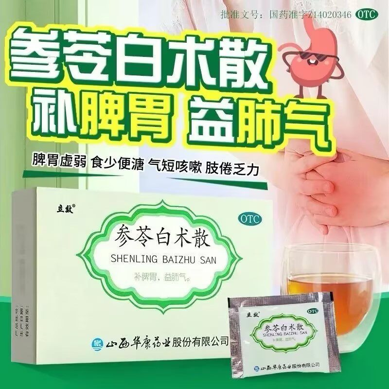立效参苓白术散颗粒补脾胃益肺气脾胃虚弱气短咳嗽肢倦乏力便溏