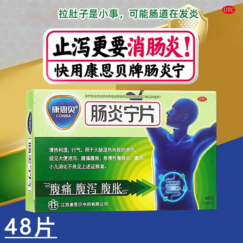 康恩贝肠炎宁片48片 清热利湿行气腹胀腹痛泄泻急慢性胃肠炎