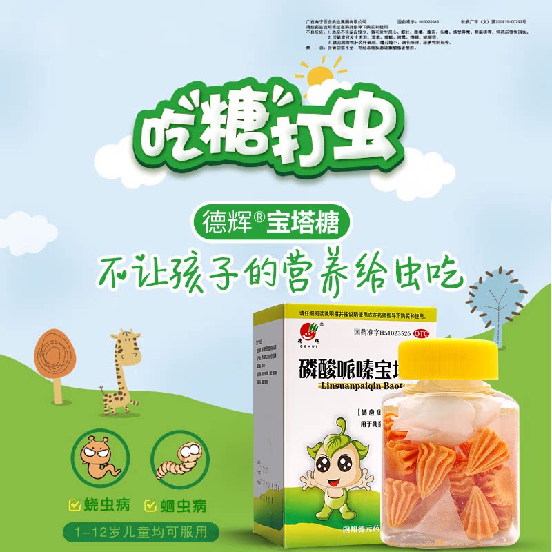 德辉 磷酸哌嗪宝塔糖 0.2g*20粒*1瓶/盒 儿童蛔虫和蛲虫感染驱虫