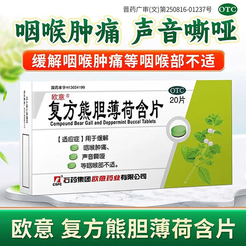 欧意 复方熊胆薄荷含片 2板*10片/盒咽喉肿痛声音嘶哑咽喉部不适