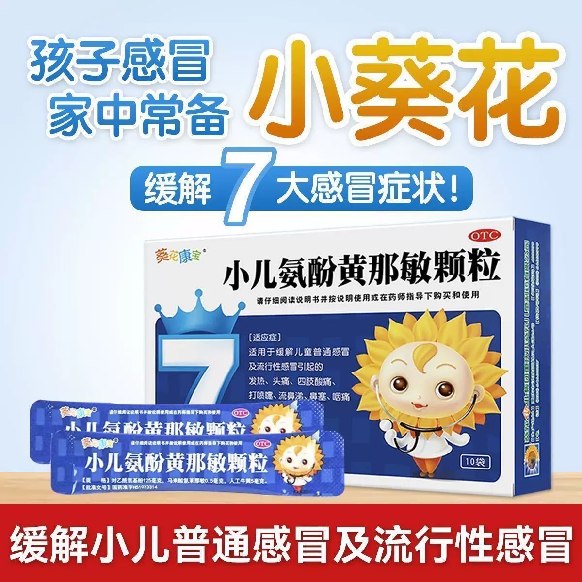 葵花康宝 小儿氨酚黄那敏颗粒10袋/盒清热解毒感冒发热头痛咳嗽