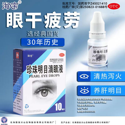 珍珠明目滴眼液具有滋润眼部、缓解眼疲劳的
