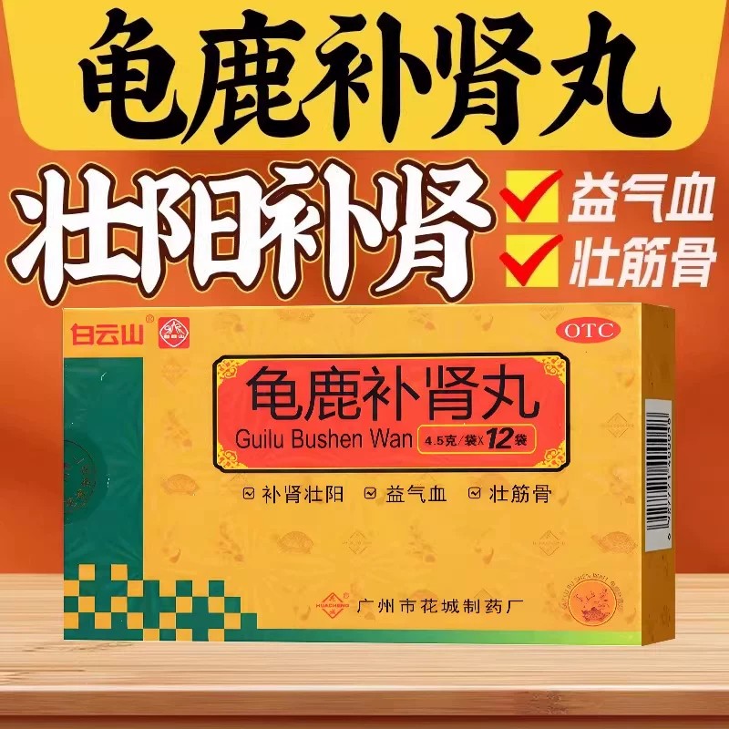 [白云山]龟鹿补肾丸4.5g*12袋/盒