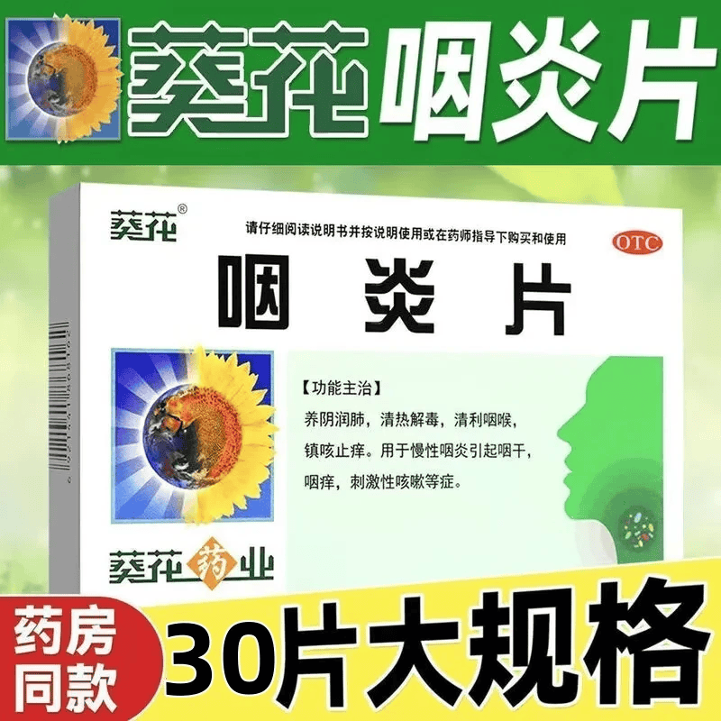 【葵花】咽炎片0.26g*30片/盒