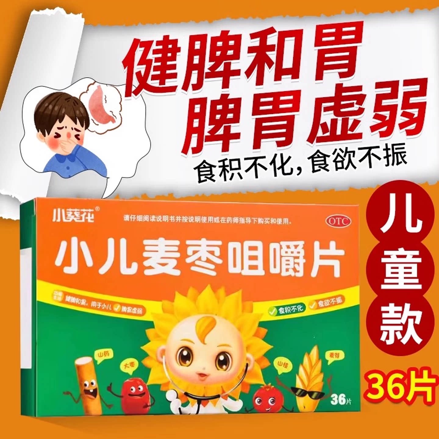 小葵花 小儿麦枣咀嚼片0.45g*36片 儿童脾胃虚弱食欲不振健脾和胃