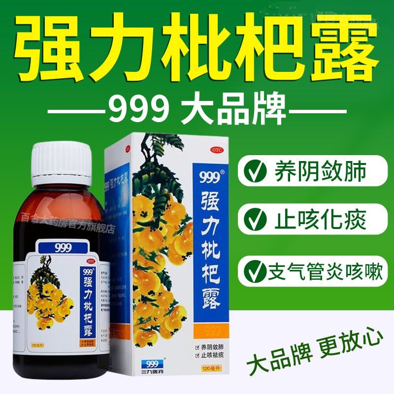 999强力枇杷露感冒咳嗽止咳糖浆止咳化痰养阴清肺治支气管炎咳嗽