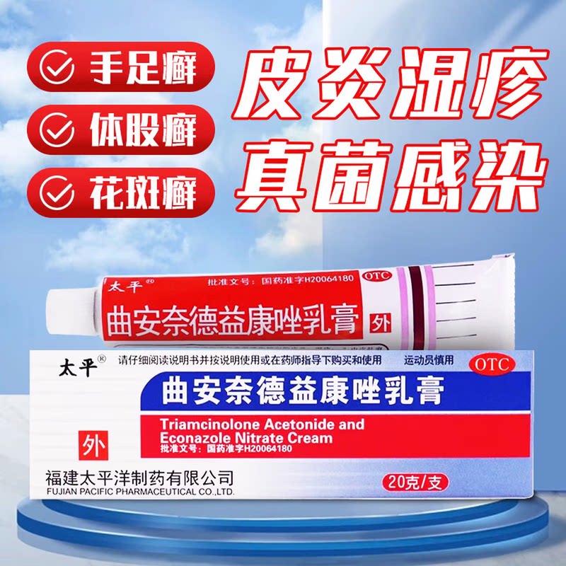 太平曲安奈德益康唑乳膏20g皮炎湿疹真菌手足癣体癣股癣花斑癣等