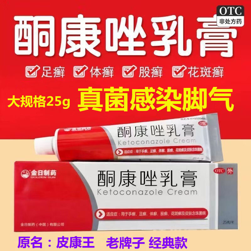 皮康王酮康唑软膏抗真菌皮康王正牌老牌治脚气手癣足癣体癣股癣药
