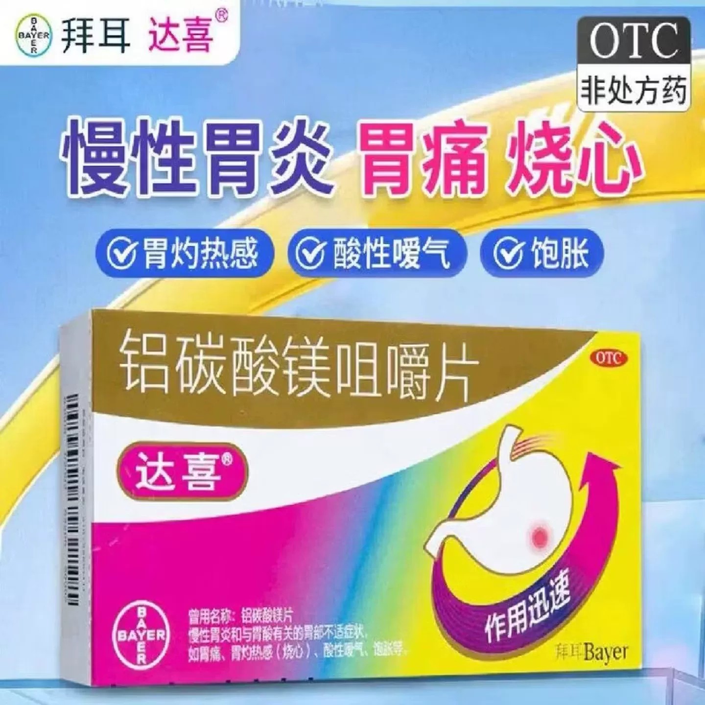 [达喜]铝碳酸镁咀嚼片0.5g*20片/盒