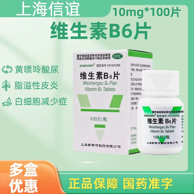 上海信谊 维生素B6片10mg*100片 用于维生素B6缺乏引起脂溢性皮炎