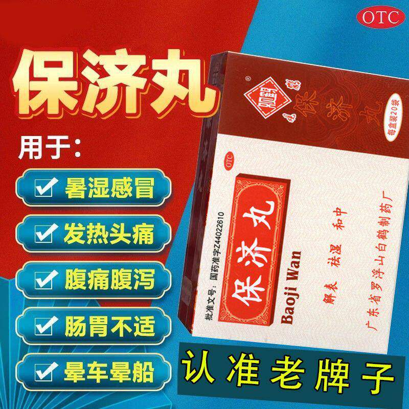 观鹤保济丸解表祛湿和中暑感冒发热头痛腹痛腹泻恶心呕吐晕车晕船