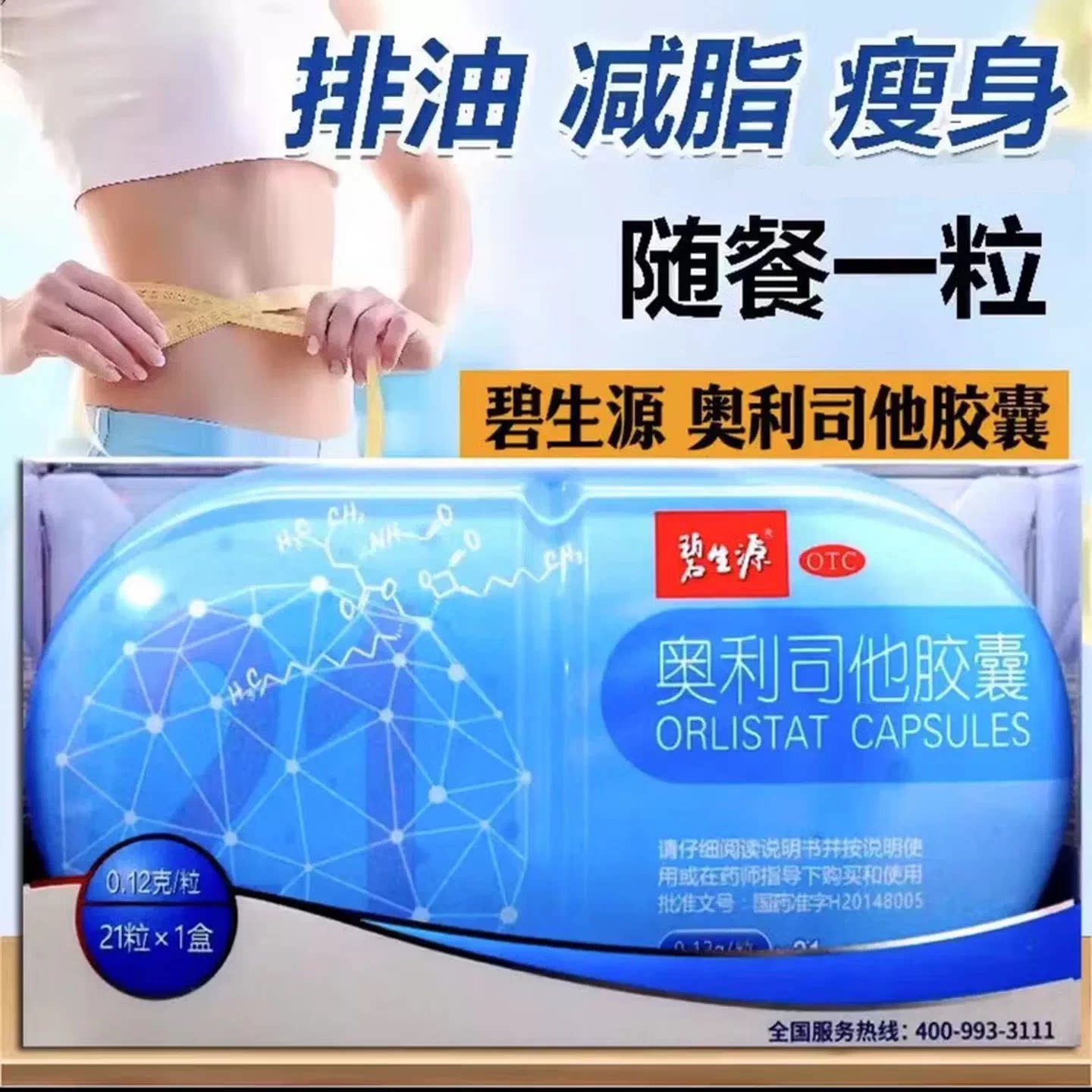 碧生源 奥利司他胶囊0.12g*21粒 用于肥胖和体重超重者2型糖尿病